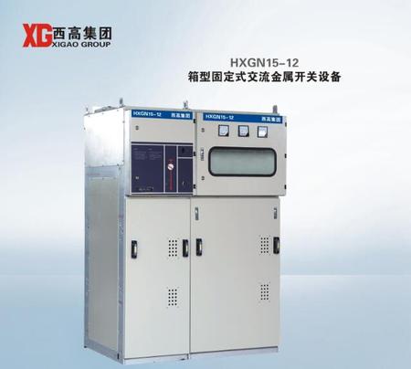 HXGN15-12 箱型固定式交流金属开关设备