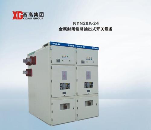 KYN28A-24 金属封闭铠装抽出式开关设备