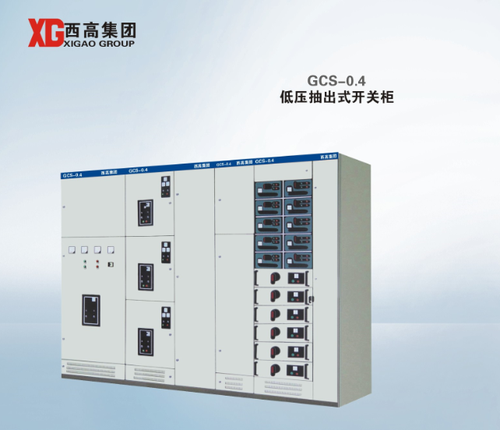 GCS-0.4 低压抽出式开关柜