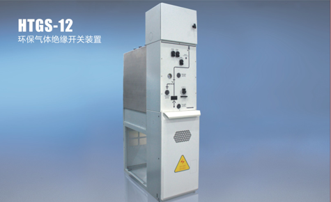 HTGS-12 环保气体绝缘开关装置