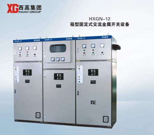 HXGN-12 箱型固定式交流金属开关设备
