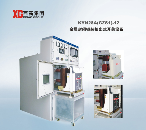 KYN28A(GZS1)-12金属封闭铠装抽出式开关设备